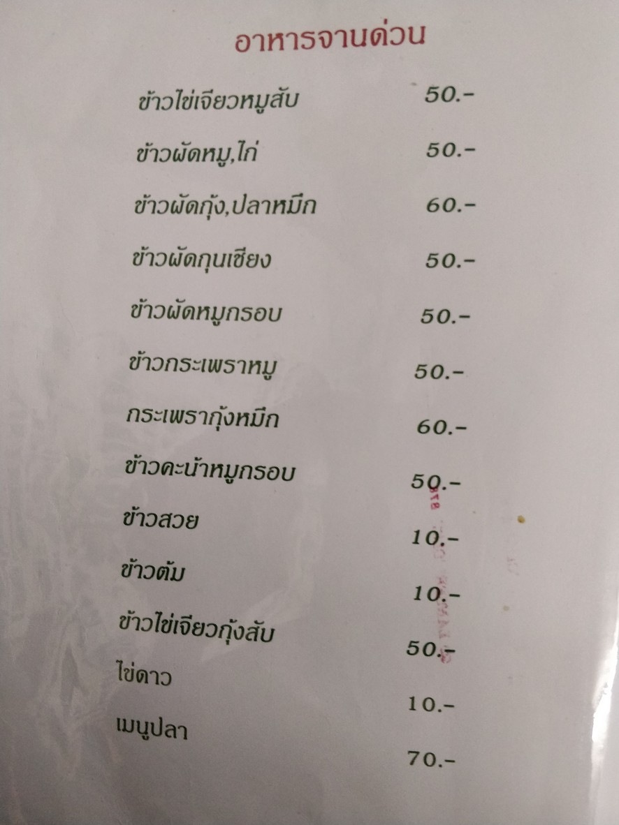 ข้าวต้มโต้รุ่งผักบุ้งโชว์ menu 10