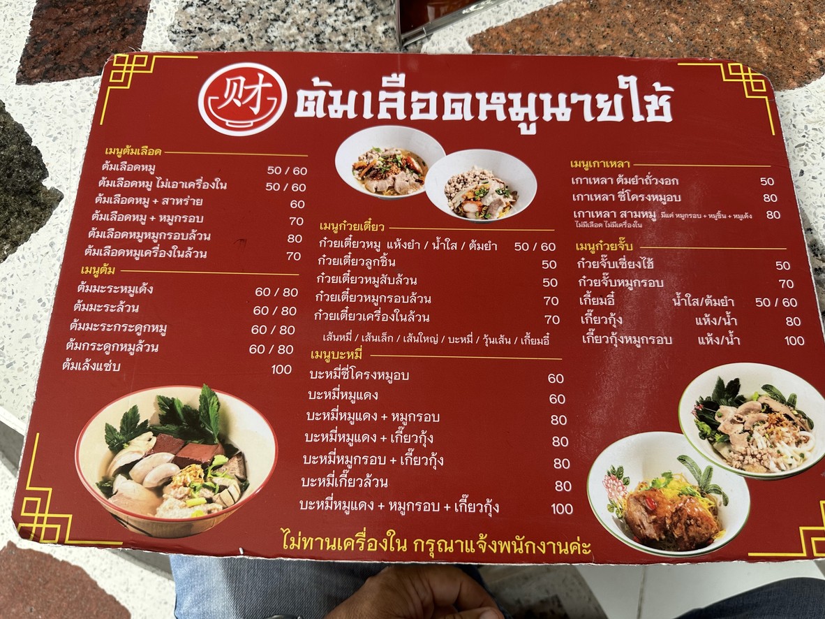 Tom Loe Moo Nai Chai menu 1