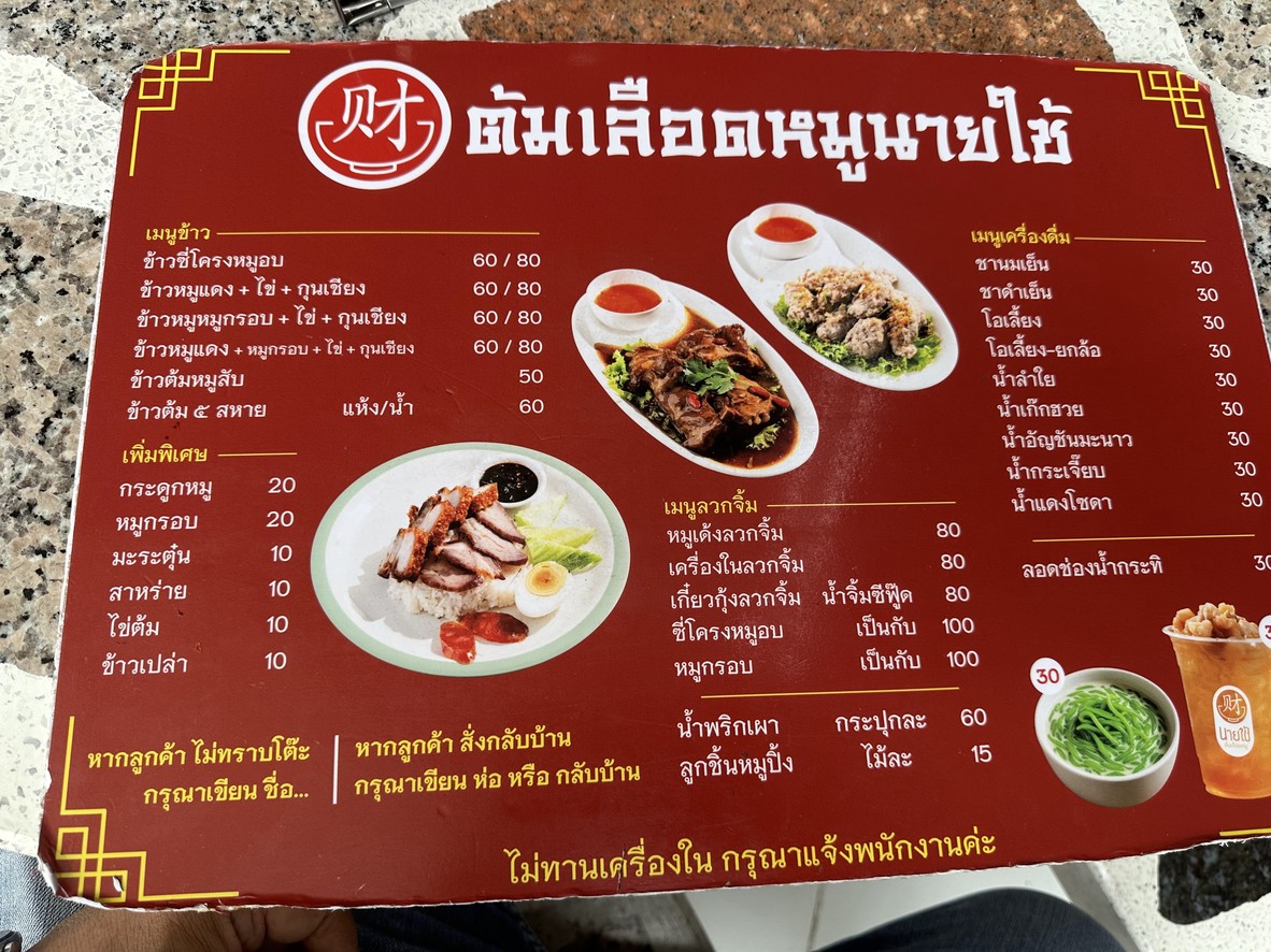 Tom Loe Moo Nai Chai menu 2