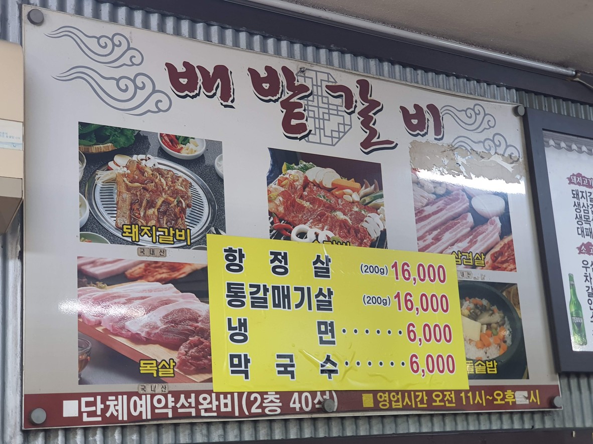 배밭갈비 menu 1