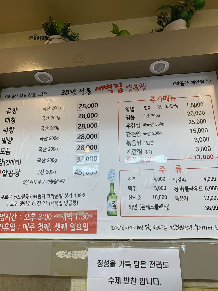 Sae-byeok-jip Yang Gopchang menu 1