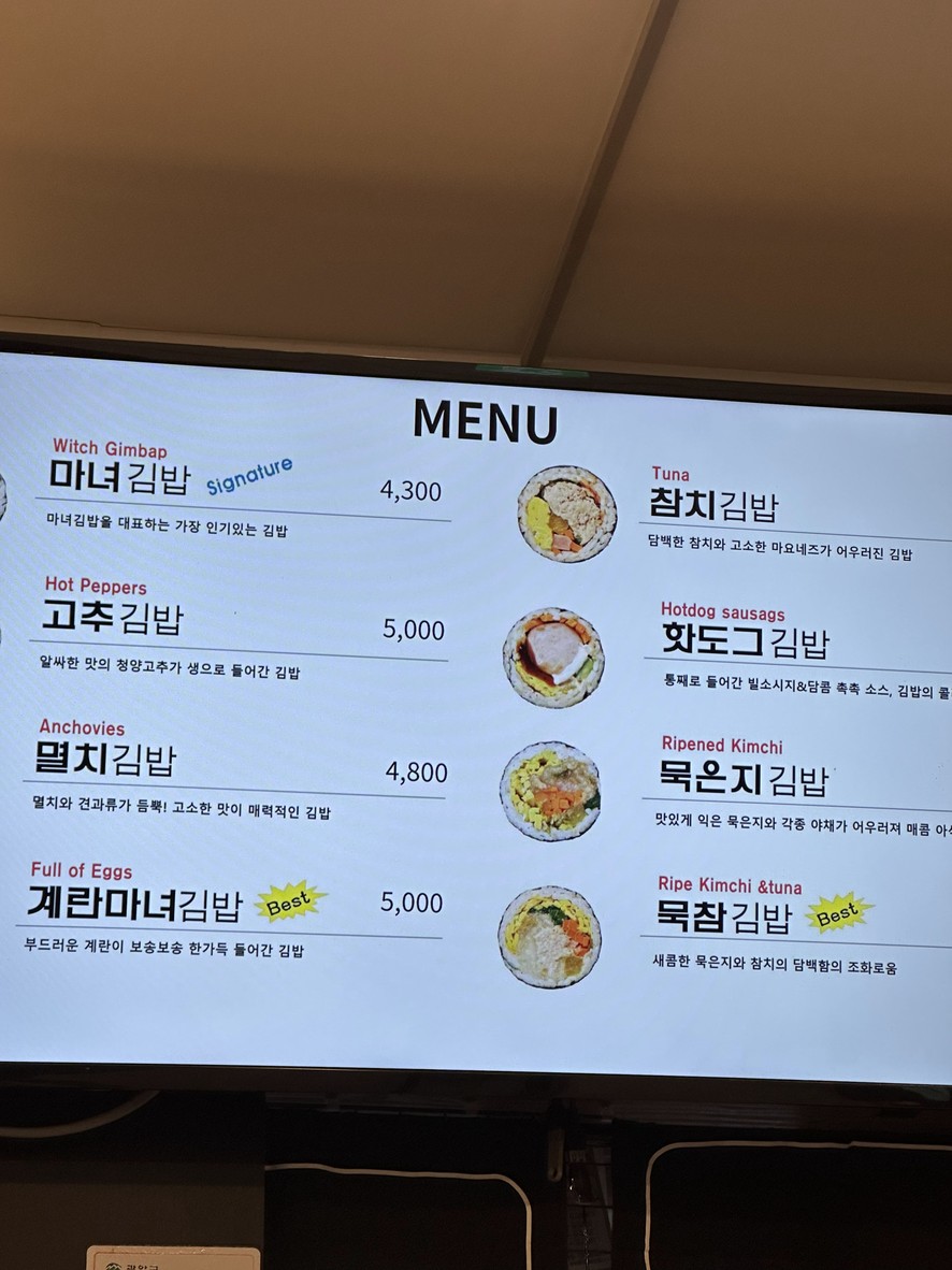 清潭洞女巫紫菜包饭 首尔大入口店 menu 1