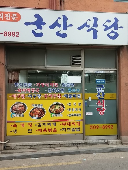 군산식당