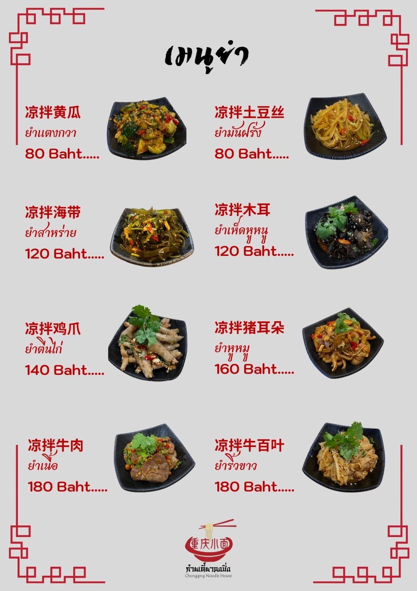 Chongqing Noodle House menu 1