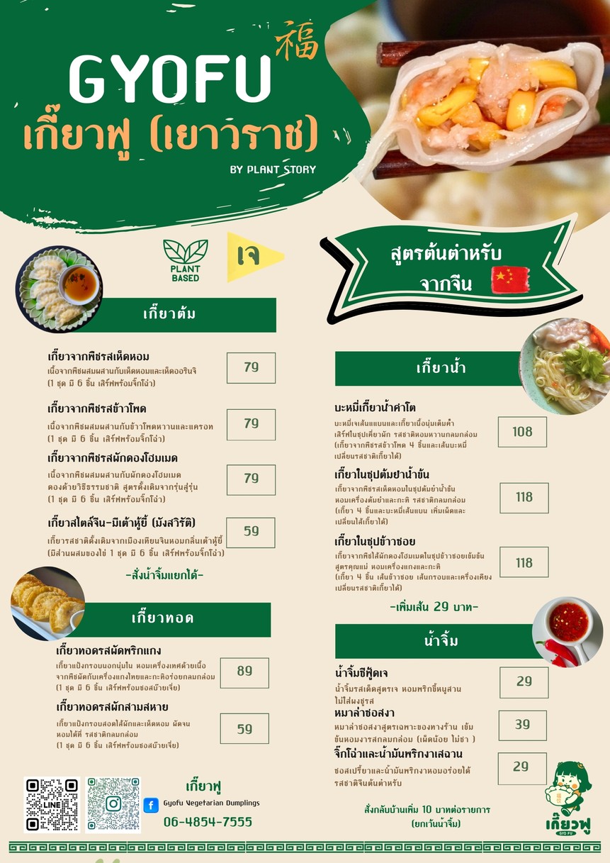 Gyofu Vegetarian Dumplings - เกี๊ยวฟู menu 1