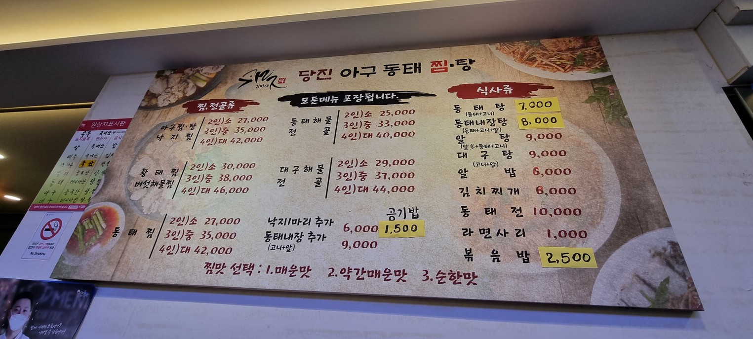 당진 아구동태찜탕 menu 1