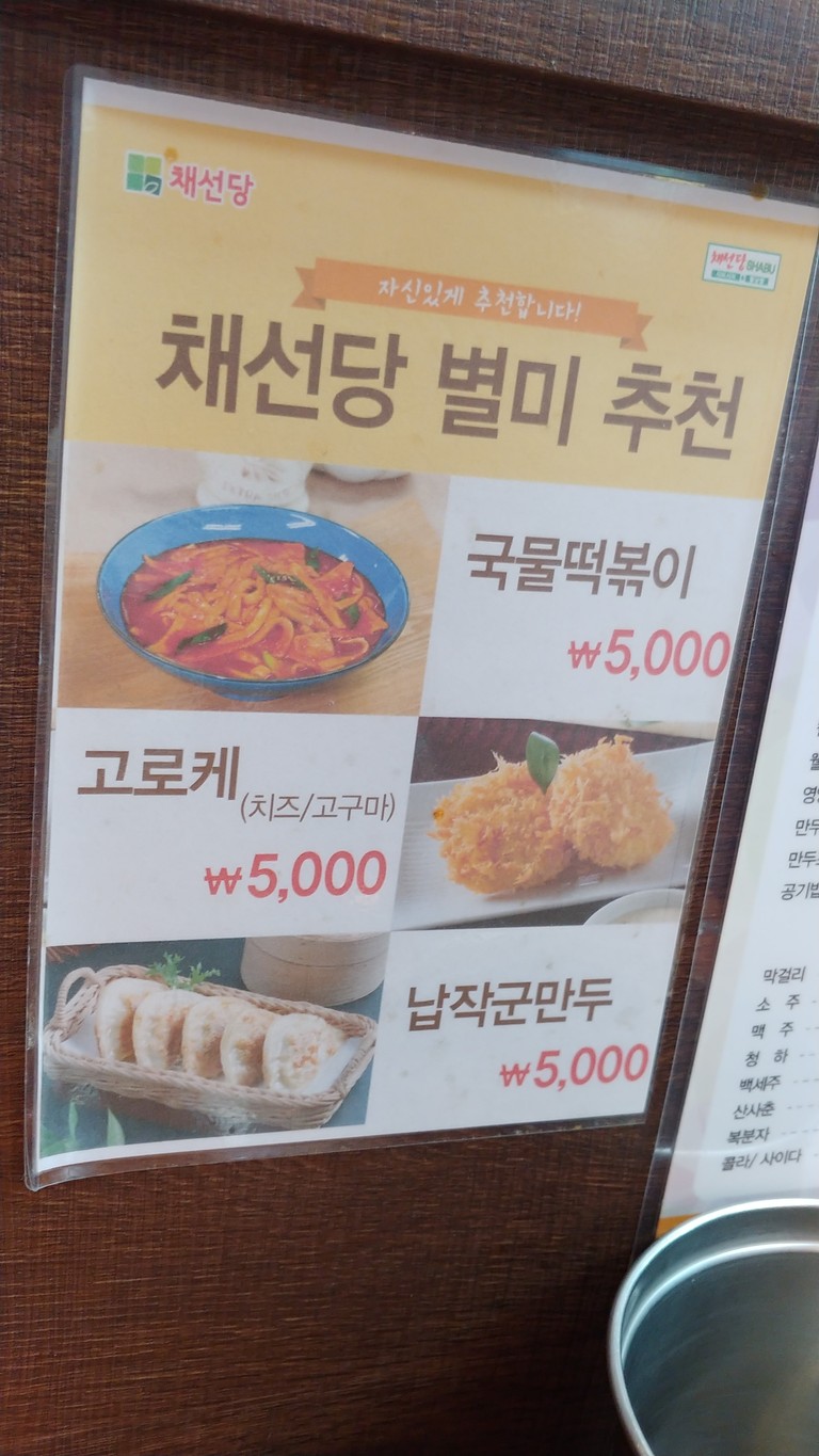 채선당 구산점 menu 1