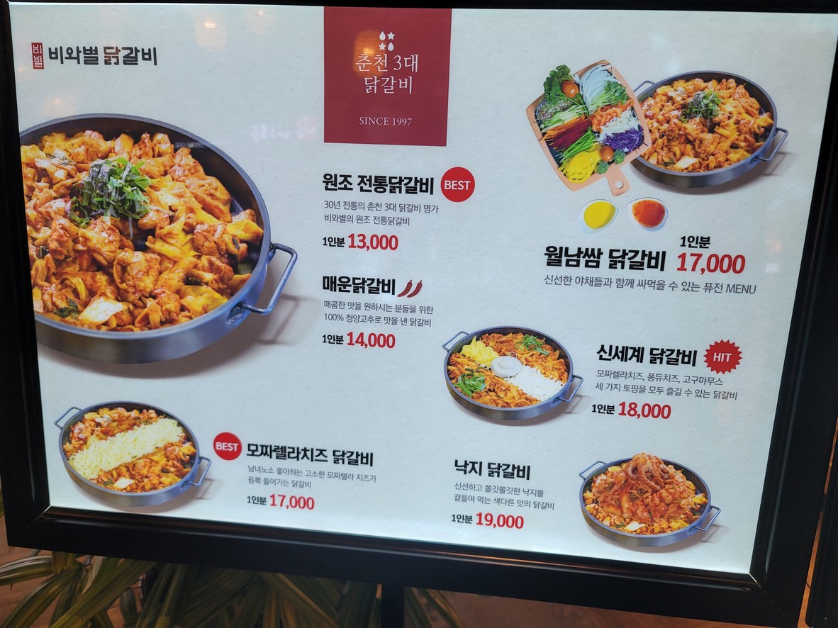 비와별닭갈비 스타필드고양점 menu 1