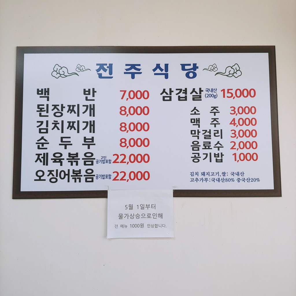 전주식당 menu 1