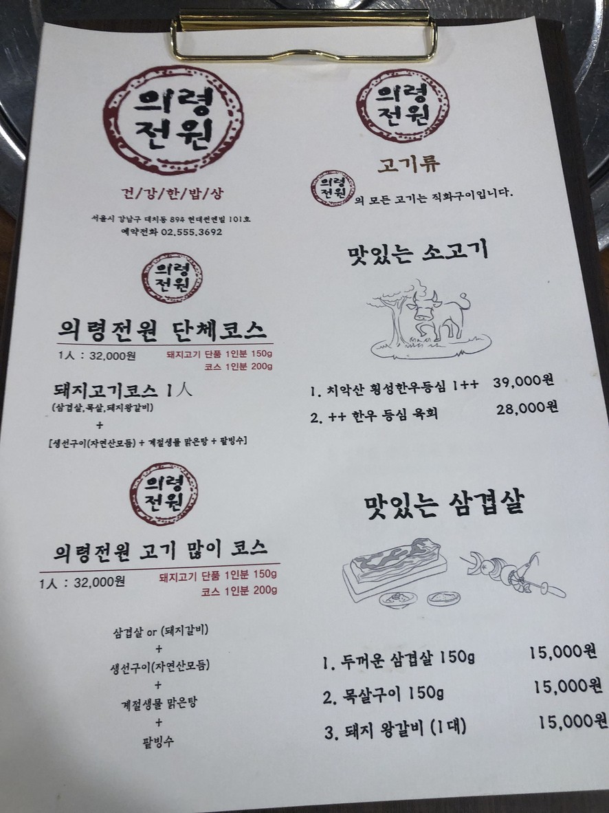 Uiryeong Jeonwon menu 1
