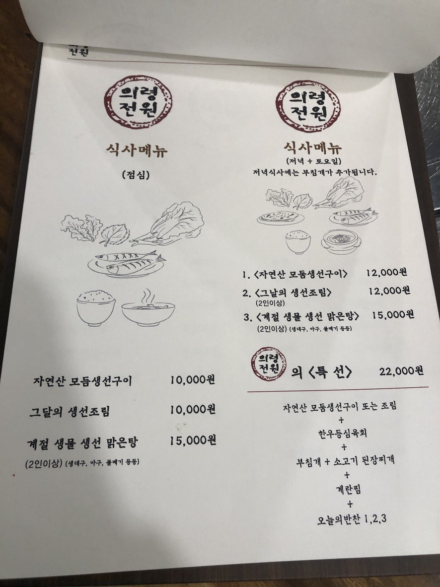 Uiryeong Jeonwon menu 2