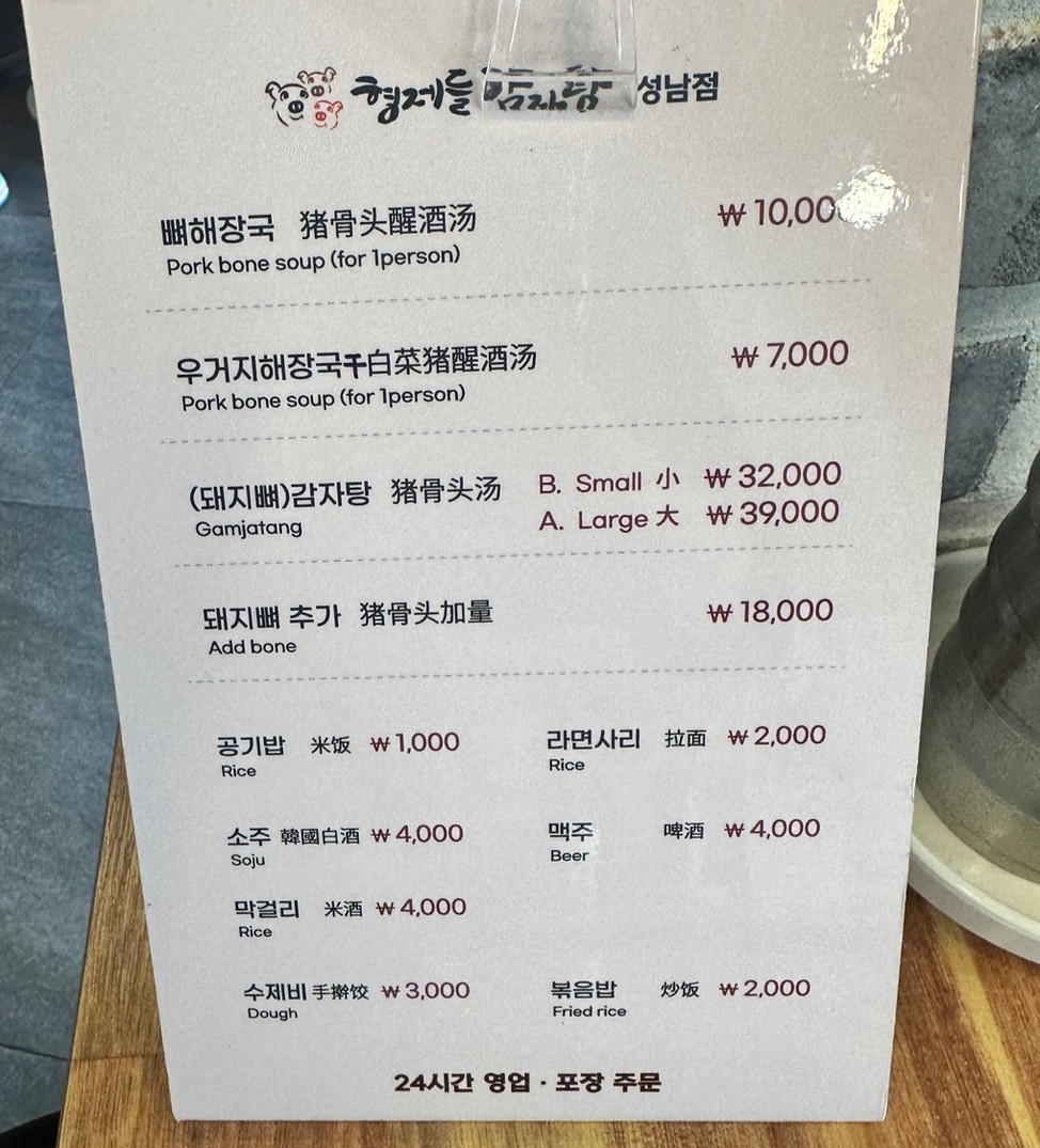 Hyeongjedeul Gamjatang menu 1