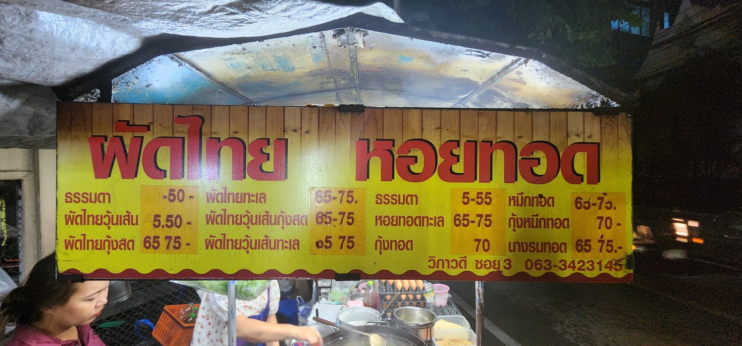 Pad Thai Hoi Tod (Vibhavadi Soi 3 Branch) menu 1