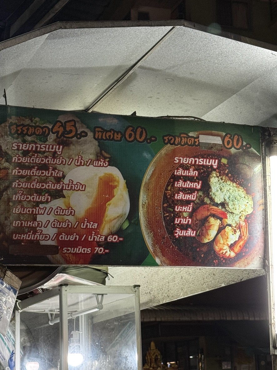 Lan Guay Tiao Tom Yum Sut Boran menu 1