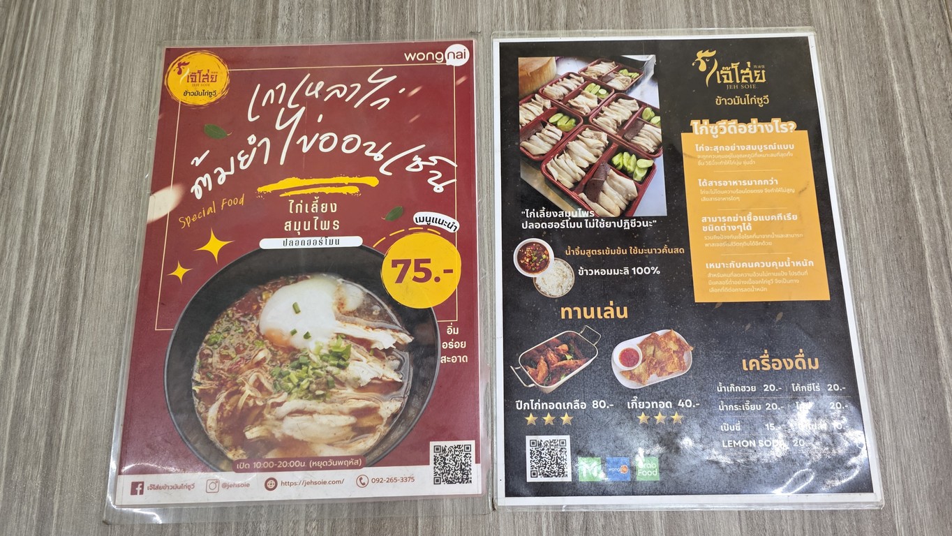 Jae Soi Su-Vee Chicken Rice Ladprao 71 menu 1
