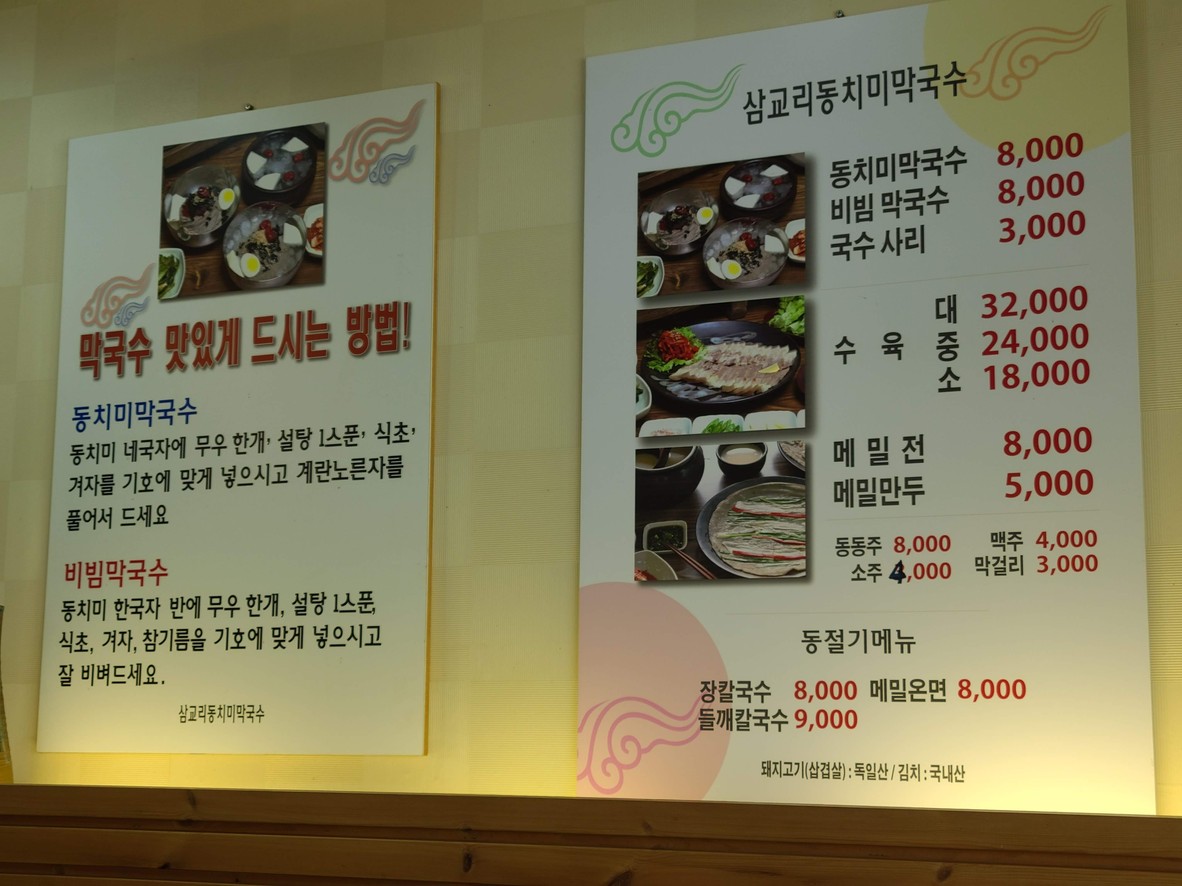삼거리 면가 (구.삼교리동치미막국수) menu 1