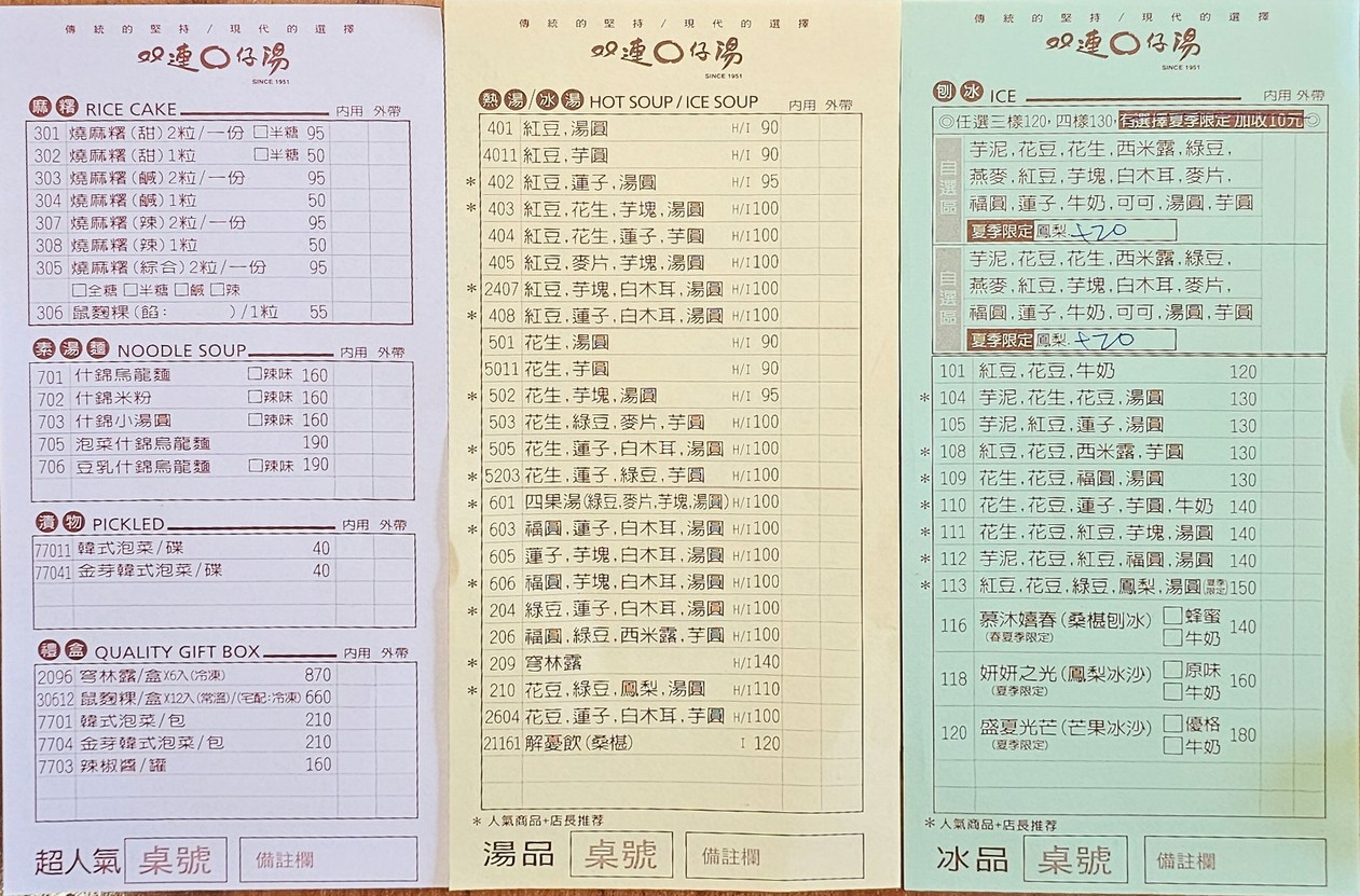 Shuānglián Yuánzǎi Tāng menu 1