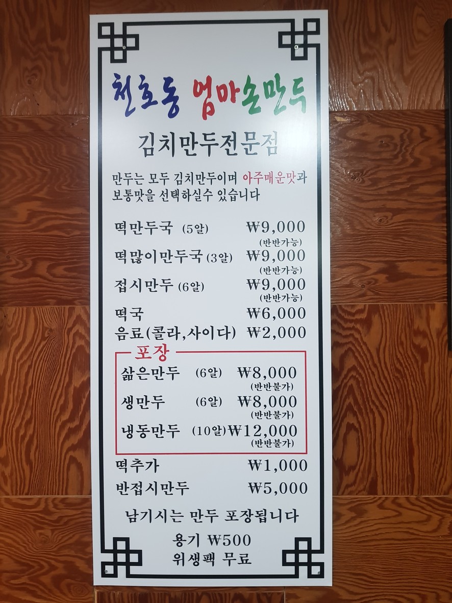 천호동엄마손만두 menu 1