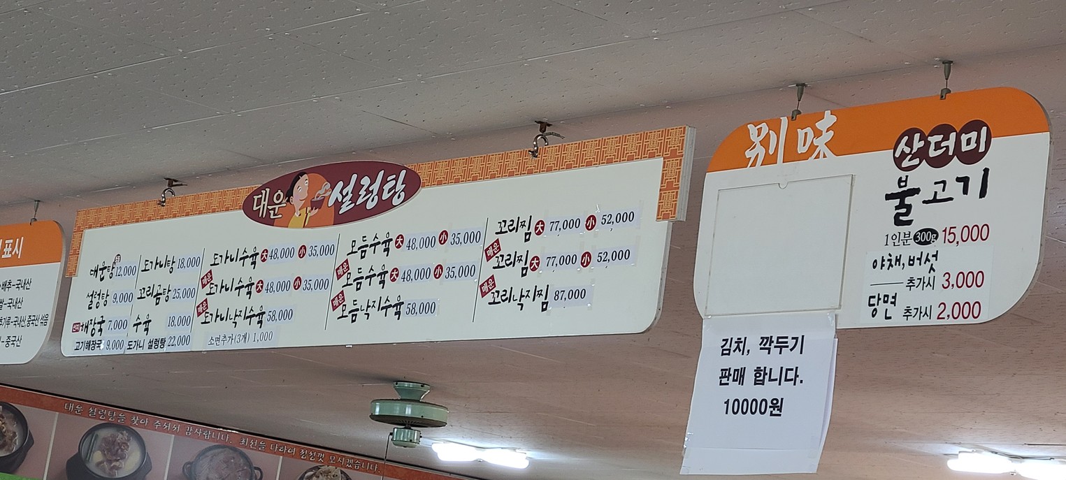 Daeun Seolleongtang menu 1