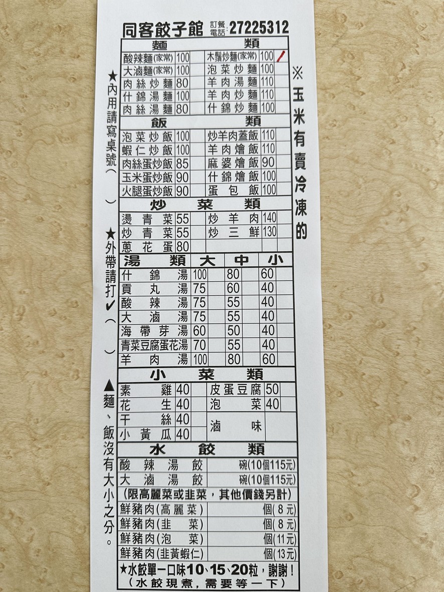 Tóng kè jiǎozi guǎn menu 1