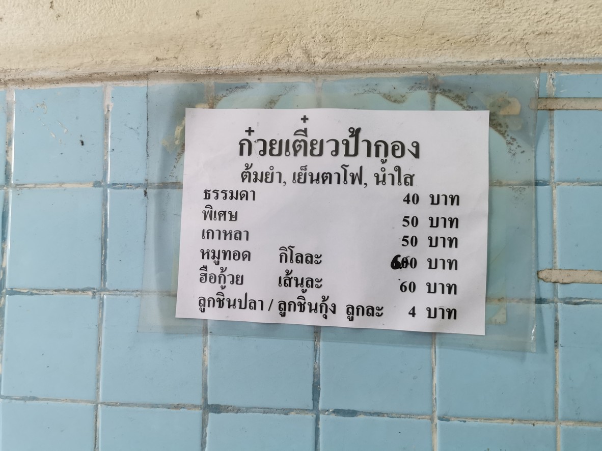 Guay Tiao Luk Chin Pla Pa Krong menu 1