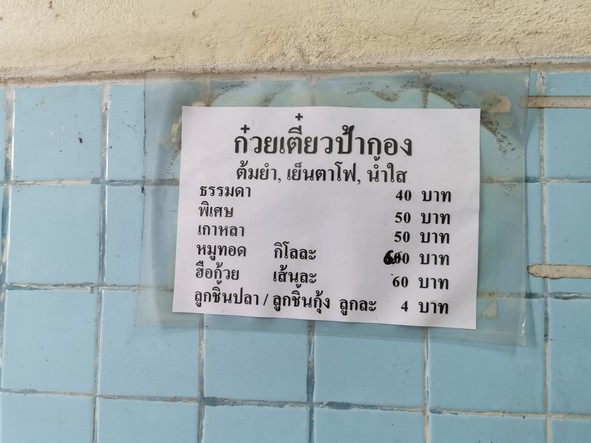 Guay Tiao Luk Chin Pla Pa Krong