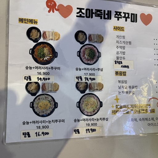 조아죽네쭈꾸미