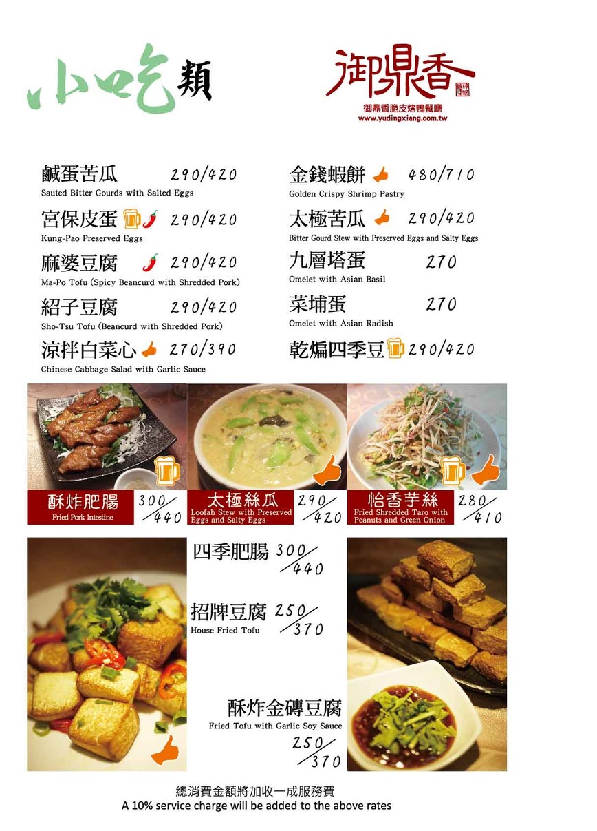 Yù Dǐng Xiāng Cuì Pí Kǎo Yā Cān Tīng menu 1