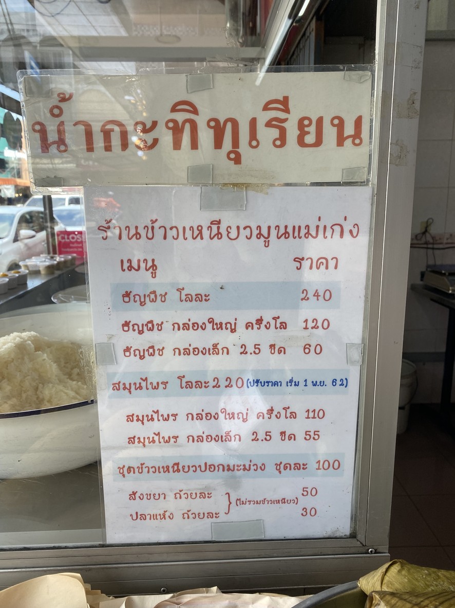 Mae Keng Khao Niao Mamuang menu 1