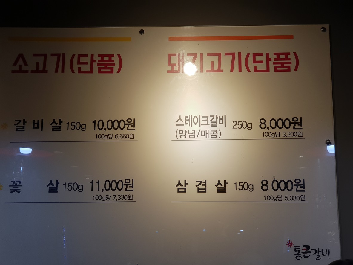 Tongkeun Galbi 新林店 menu 1