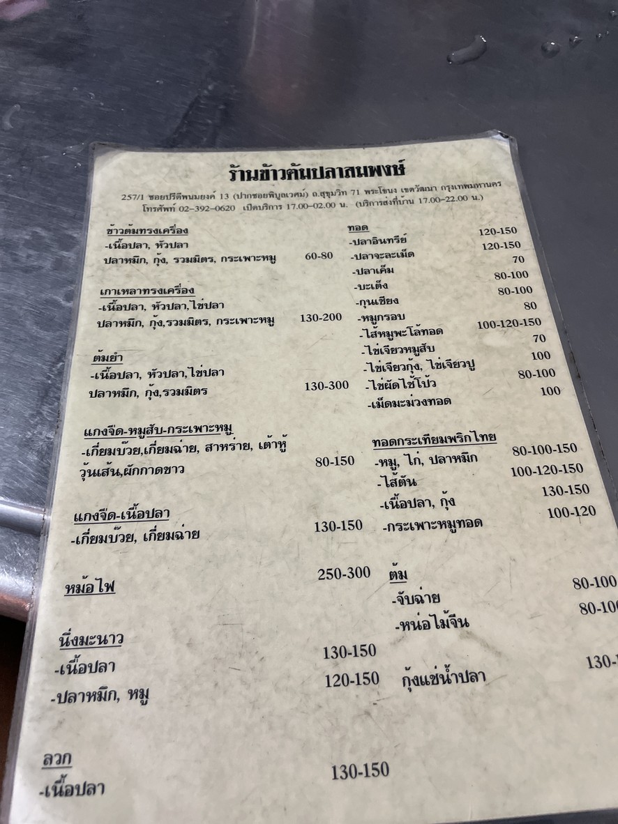 Khao Tom Pla Sompong menu 1