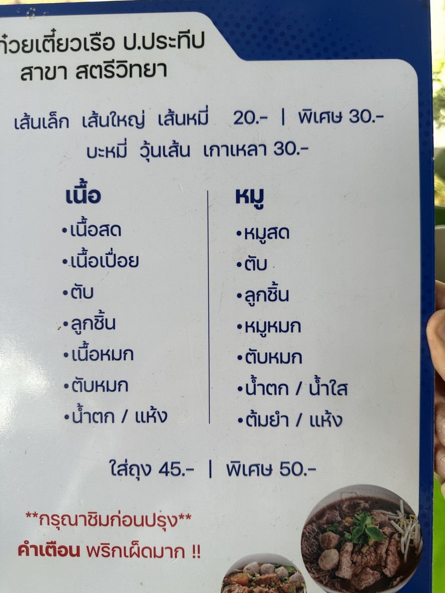 Gǔwèi tiáo chuán P. Pràthīp By. Lùcháixìa Yùth menu 1