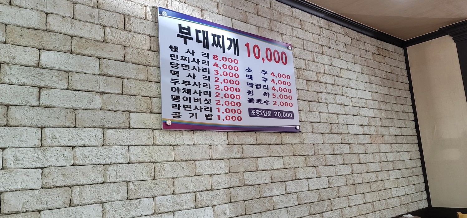 의정부부대찌개 menu 1