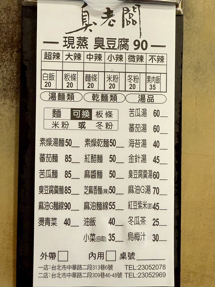 Chòu lǎobǎn xiàn zhēng chòu dòufu menu 1