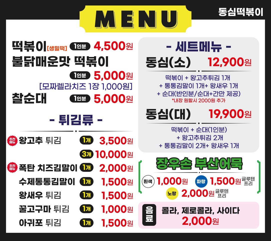 Frito casero gigante de Dongsim Tteokbokki menu 1