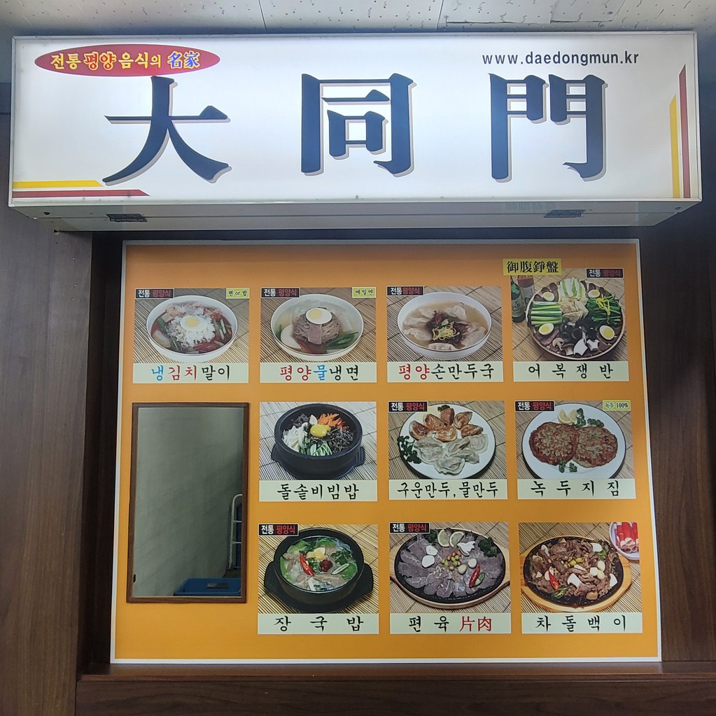 Daedongmun menu 1