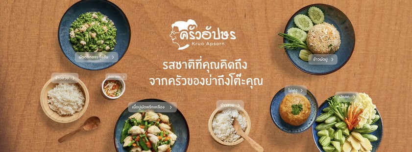 ครัวอัปษร วิภาวดีรังสิต (ตึกชินวัตร 3) Krua Apsorn @Shinawatr 3