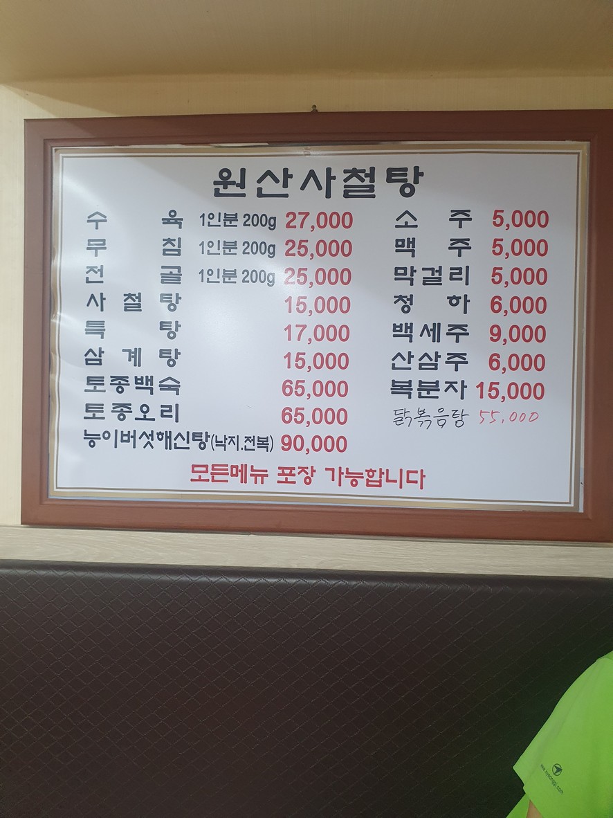Wonsan Sachultang menu 1
