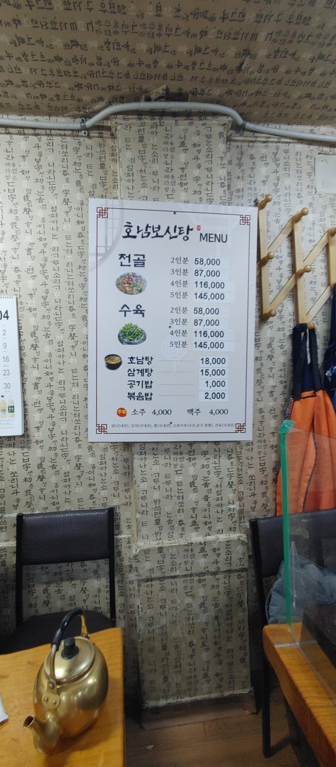 Honam Bosintang menu 1