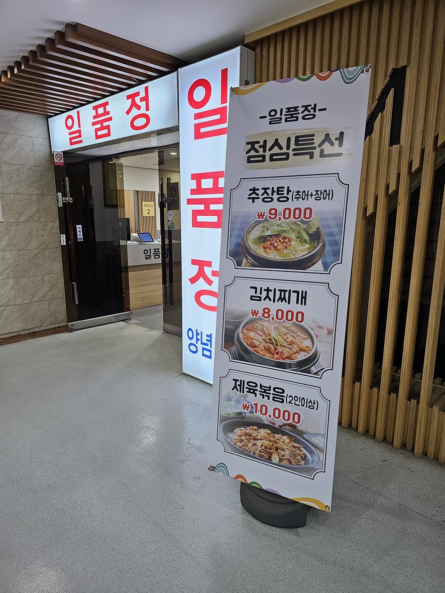 Ilpumjeong menu 1