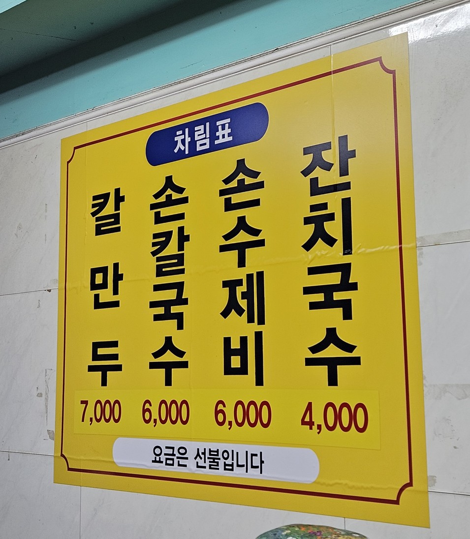 홍두깨 손칼국수 menu 1