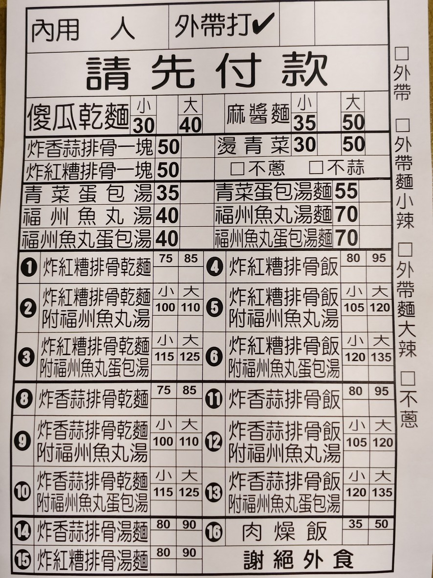 Nan Men Fu Zhou Sha Gua Gan Mian menu 1