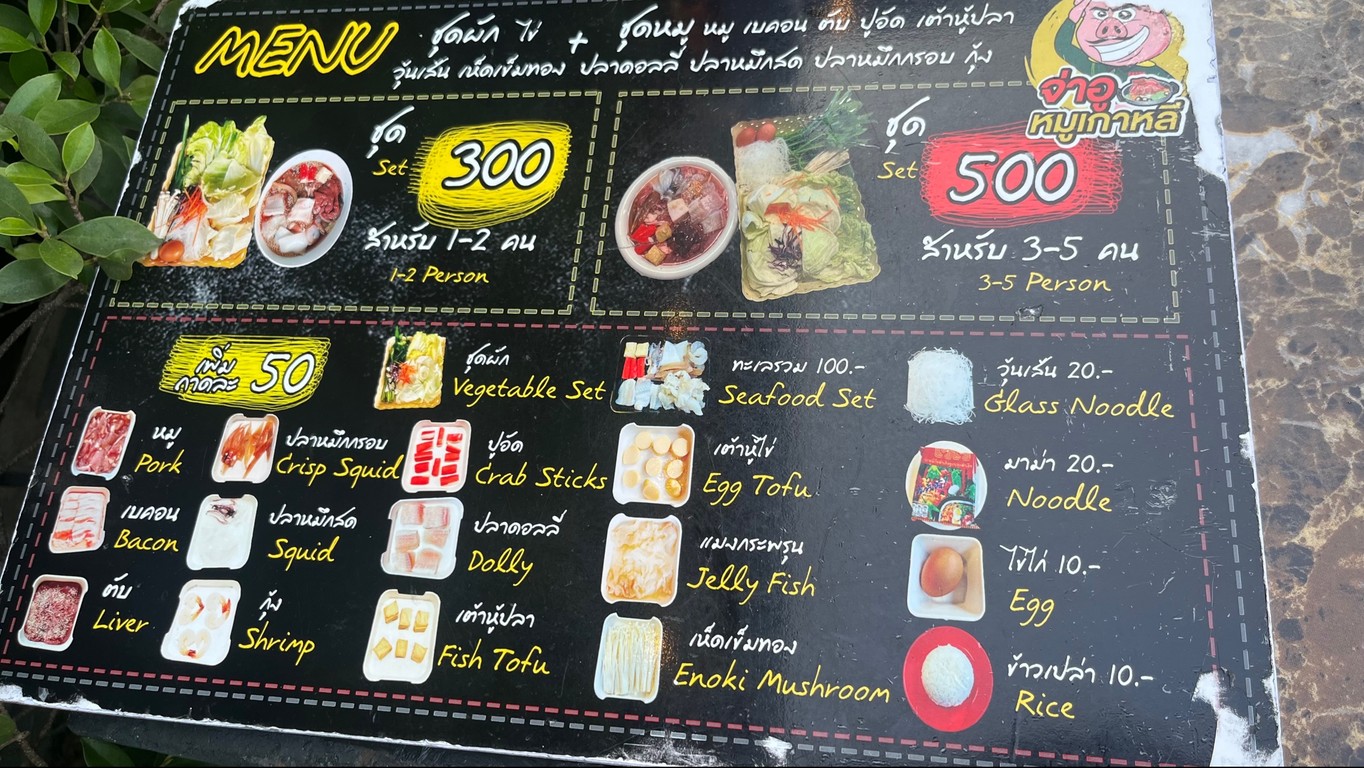 จ่าอูหมูเกาหลี พระราม5 menu 1
