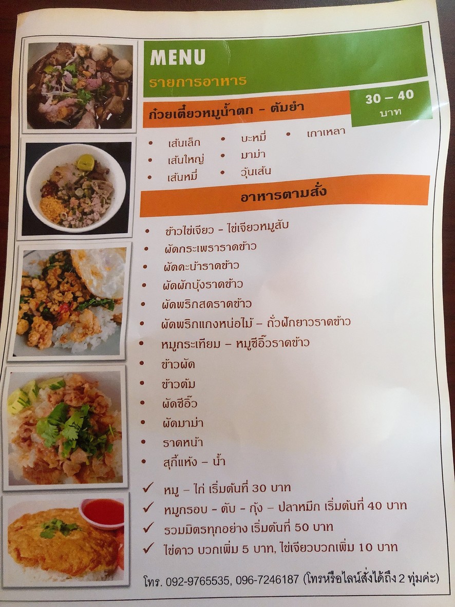 Lod Chong Wat Jet by Pa Noi (Pa Noi Stir-fried Noodles and Made-to-Order Food) menu 1