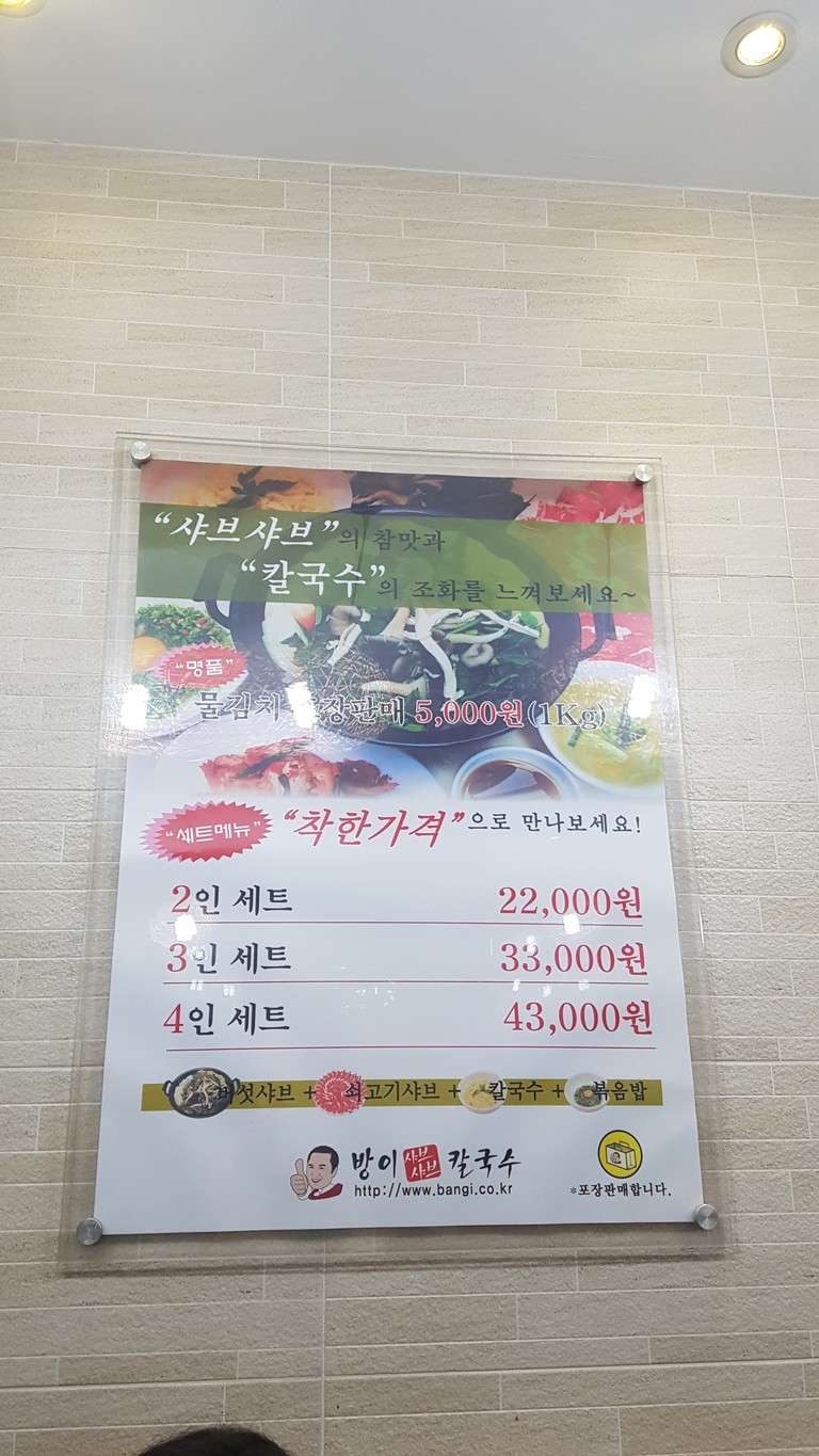 방이샤브샤브칼국수 상봉이노시티점 menu 1