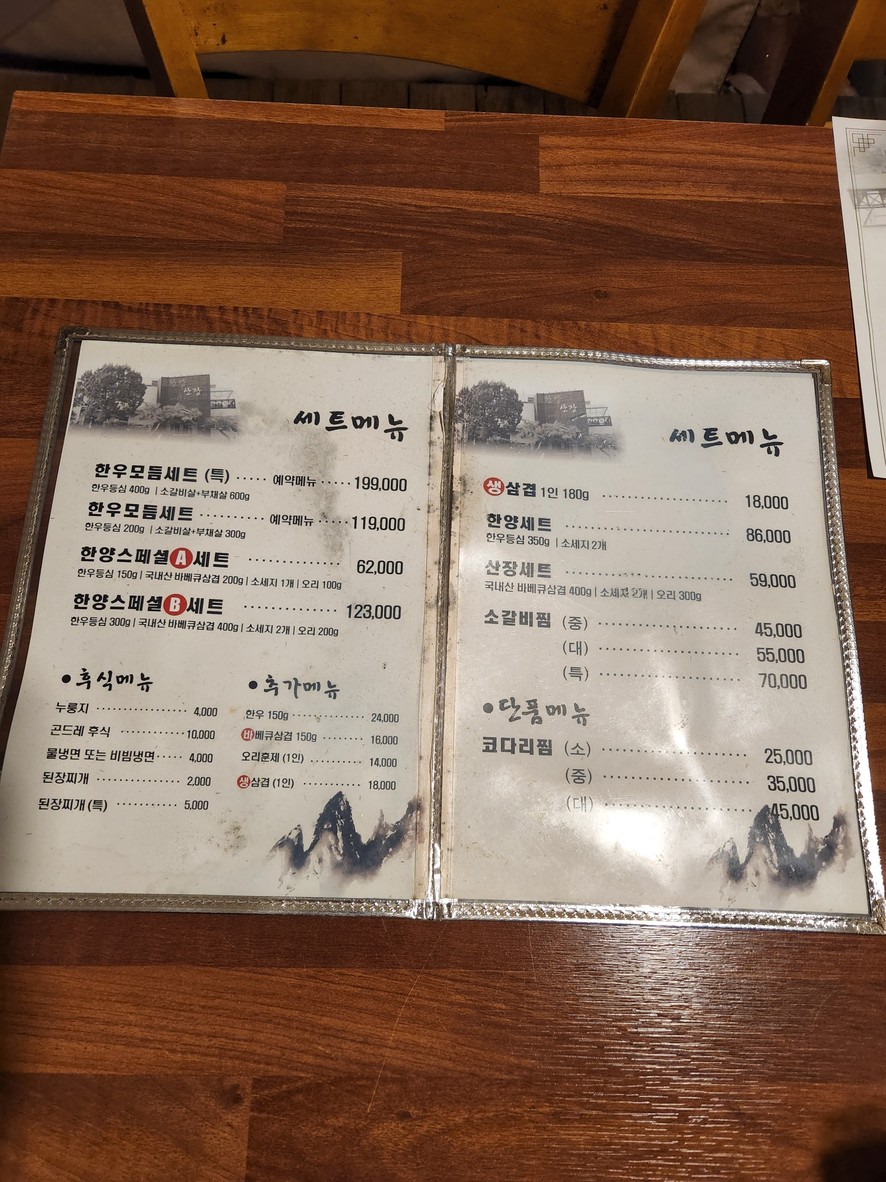 한양산장 menu 2