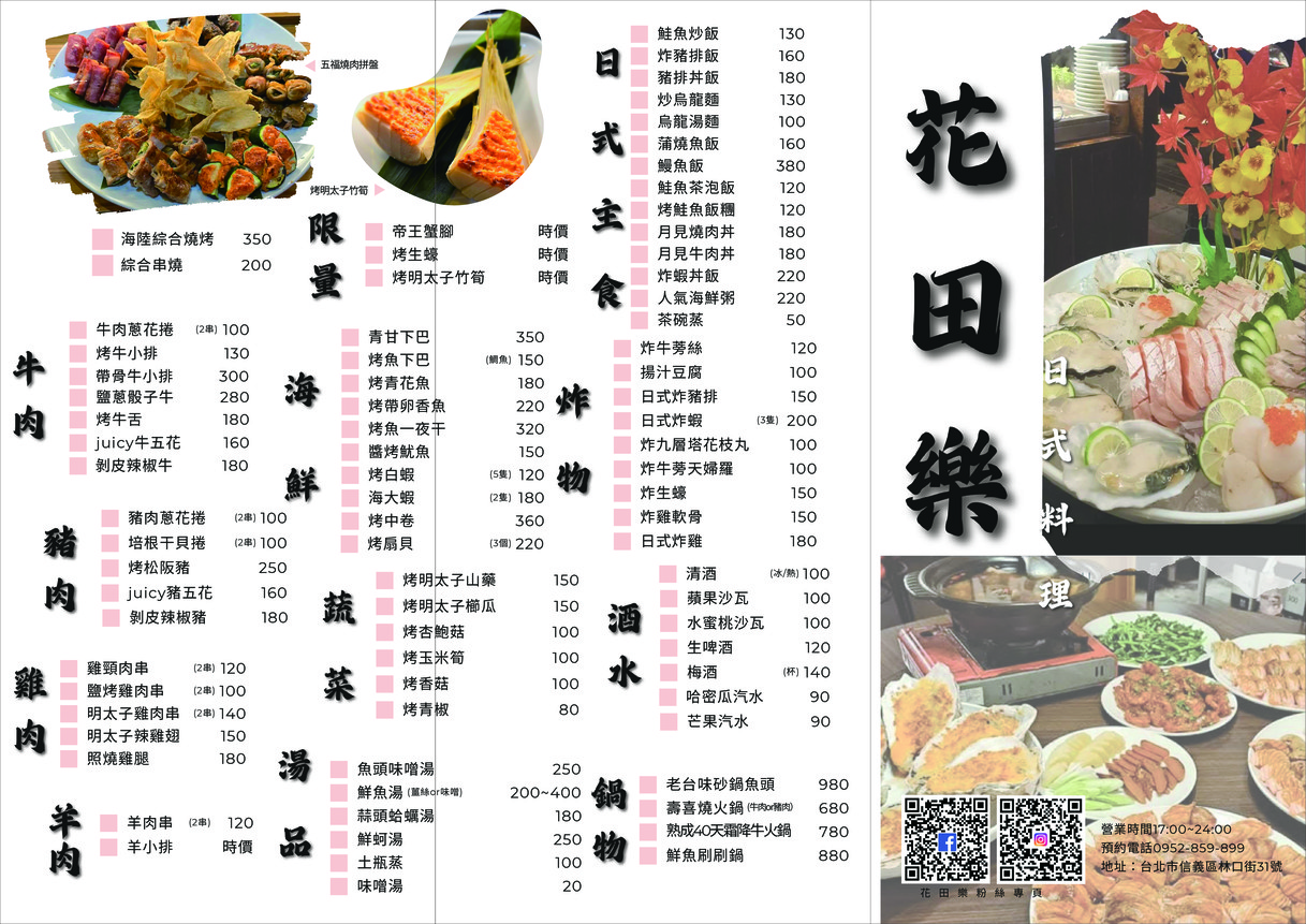 Huā tián lè yě tái shòu sī menu 2