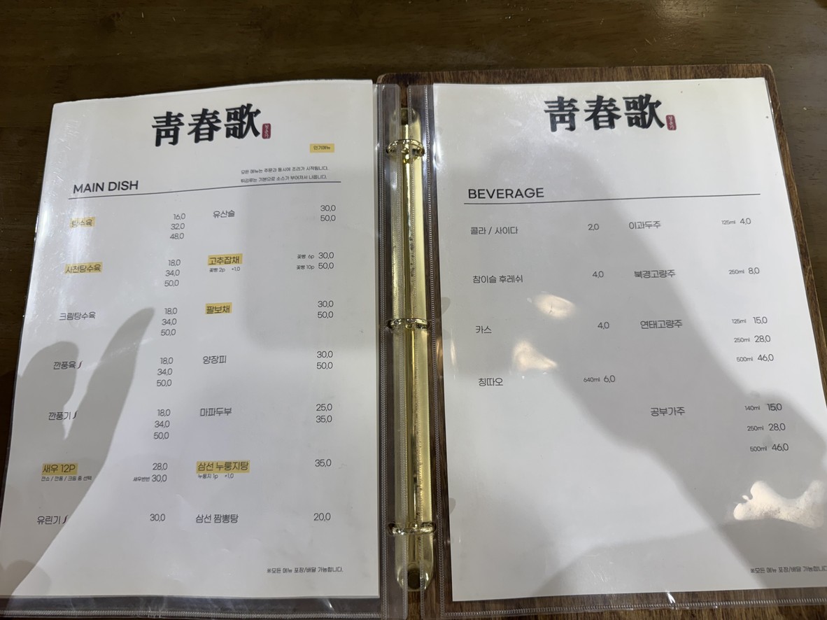 청춘가 menu 3