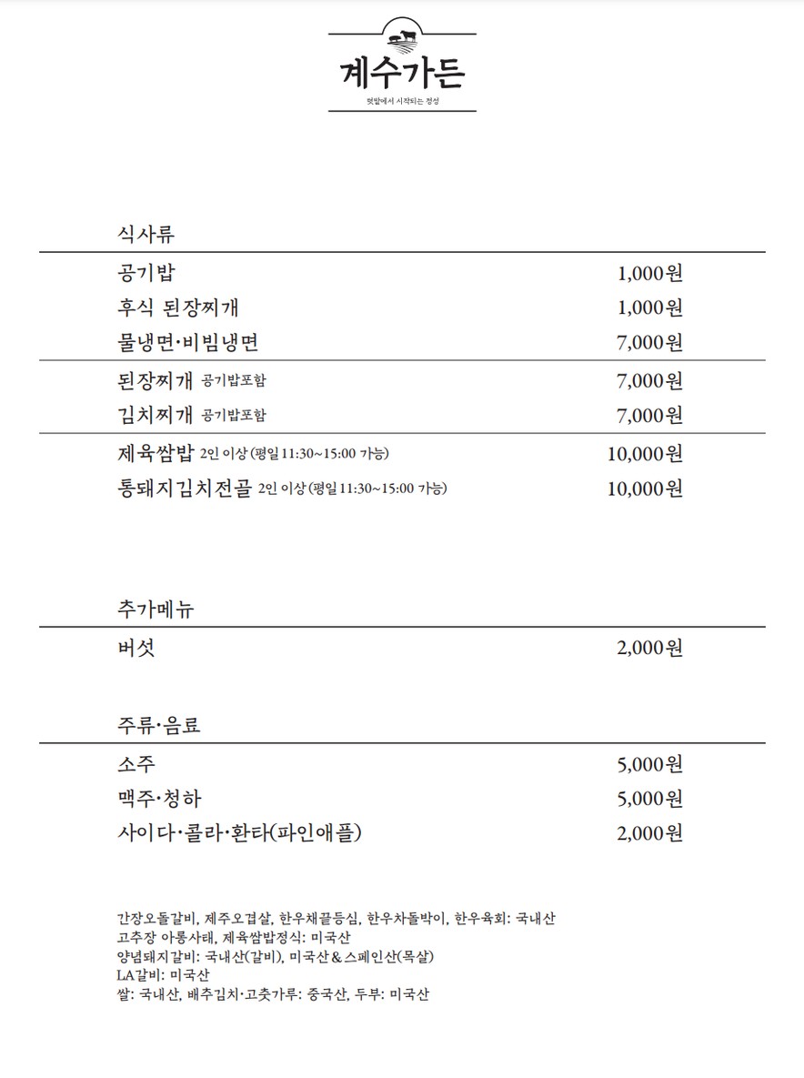 Gye-soo Garden menu 2