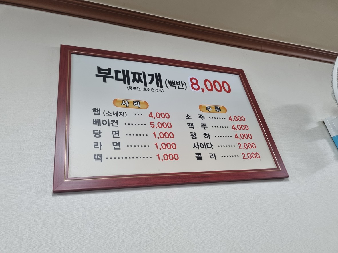 엄지의정부부대찌개 menu 1